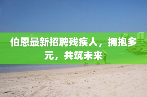 2025年新澳門期期準(zhǔn)或777788888管家婆中特重點(diǎn)釋義、專家解析解釋與落實(shí)?,謹(jǐn)防虛假標(biāo)榜手段